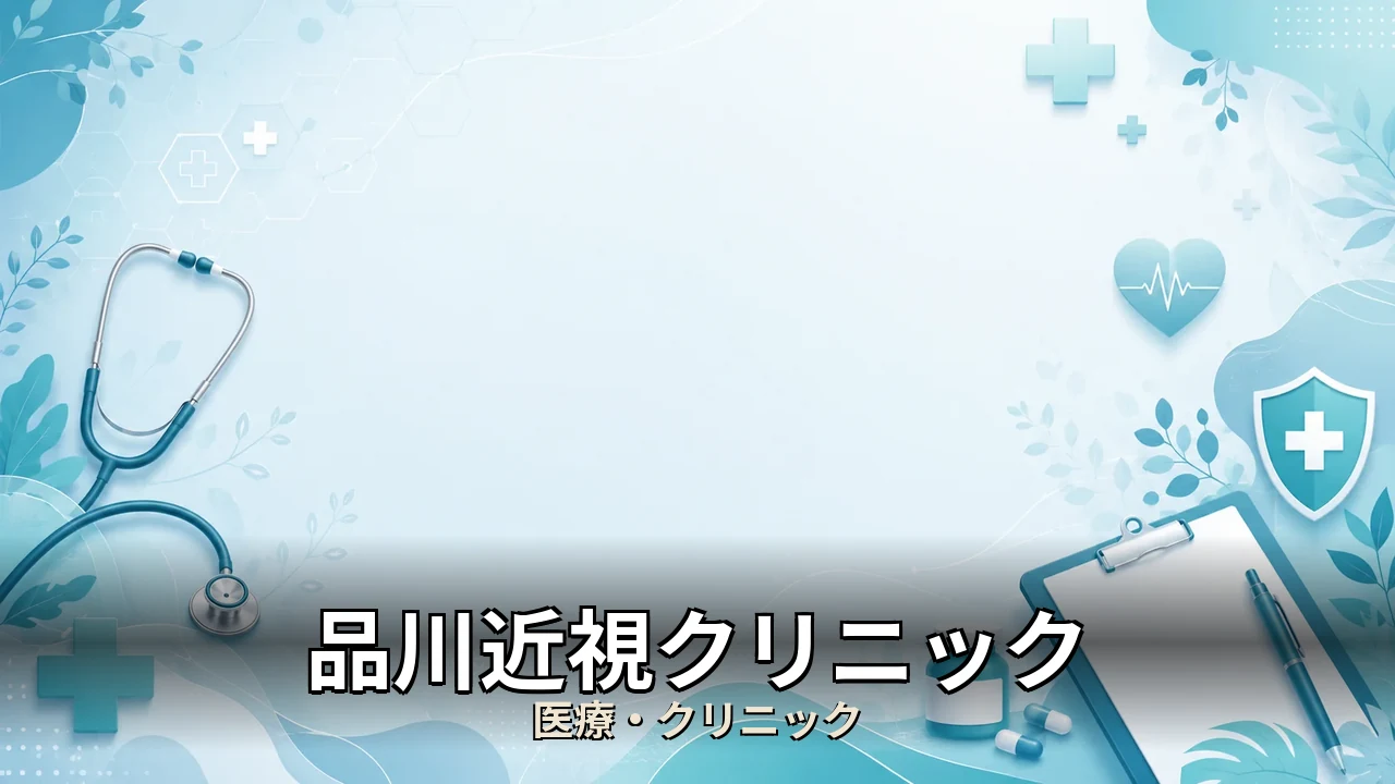 品川近視クリニック icl 評判｜評判・解約・向かない人を本音で解説