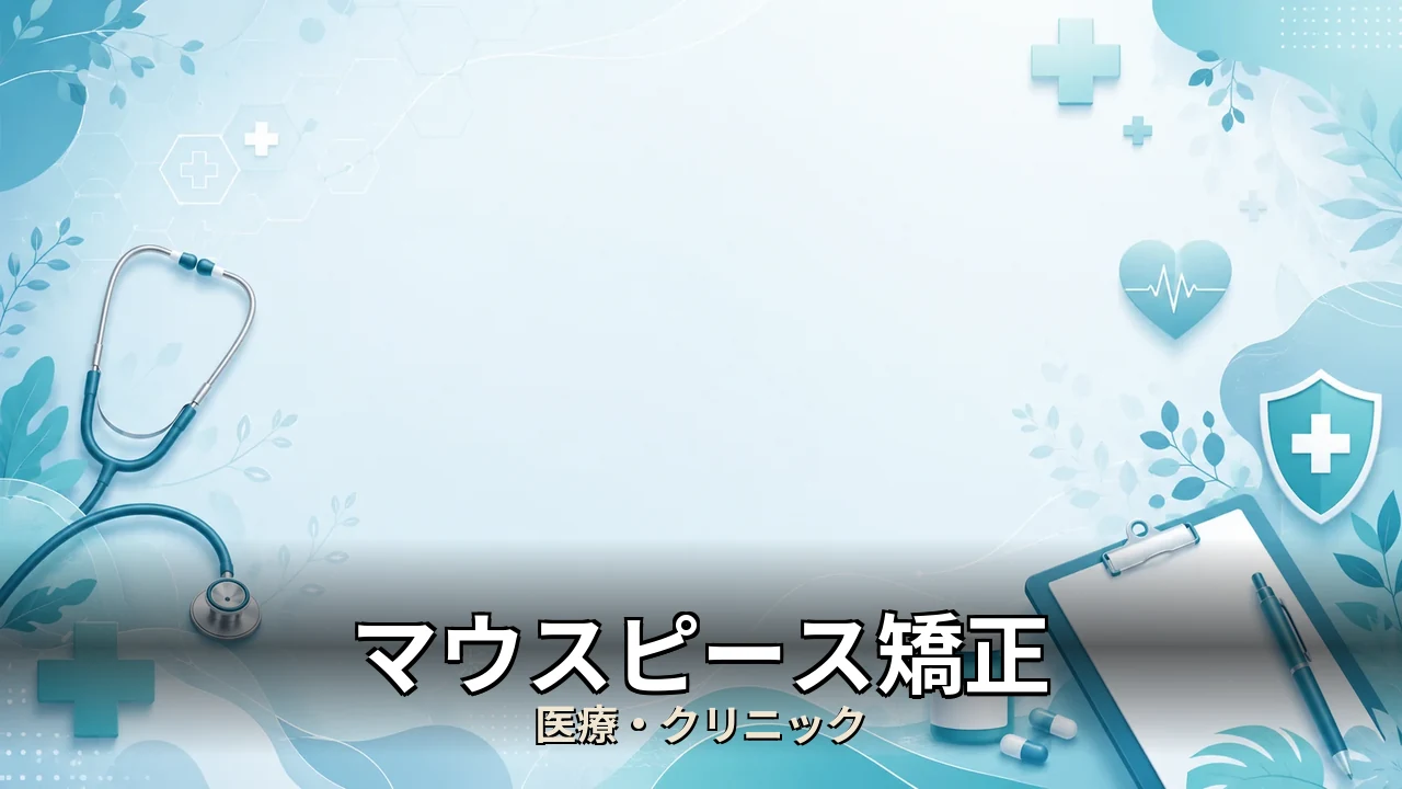 マウスピース矯正 ローコスト 評判｜評判・解約・向かない人を本音で解説