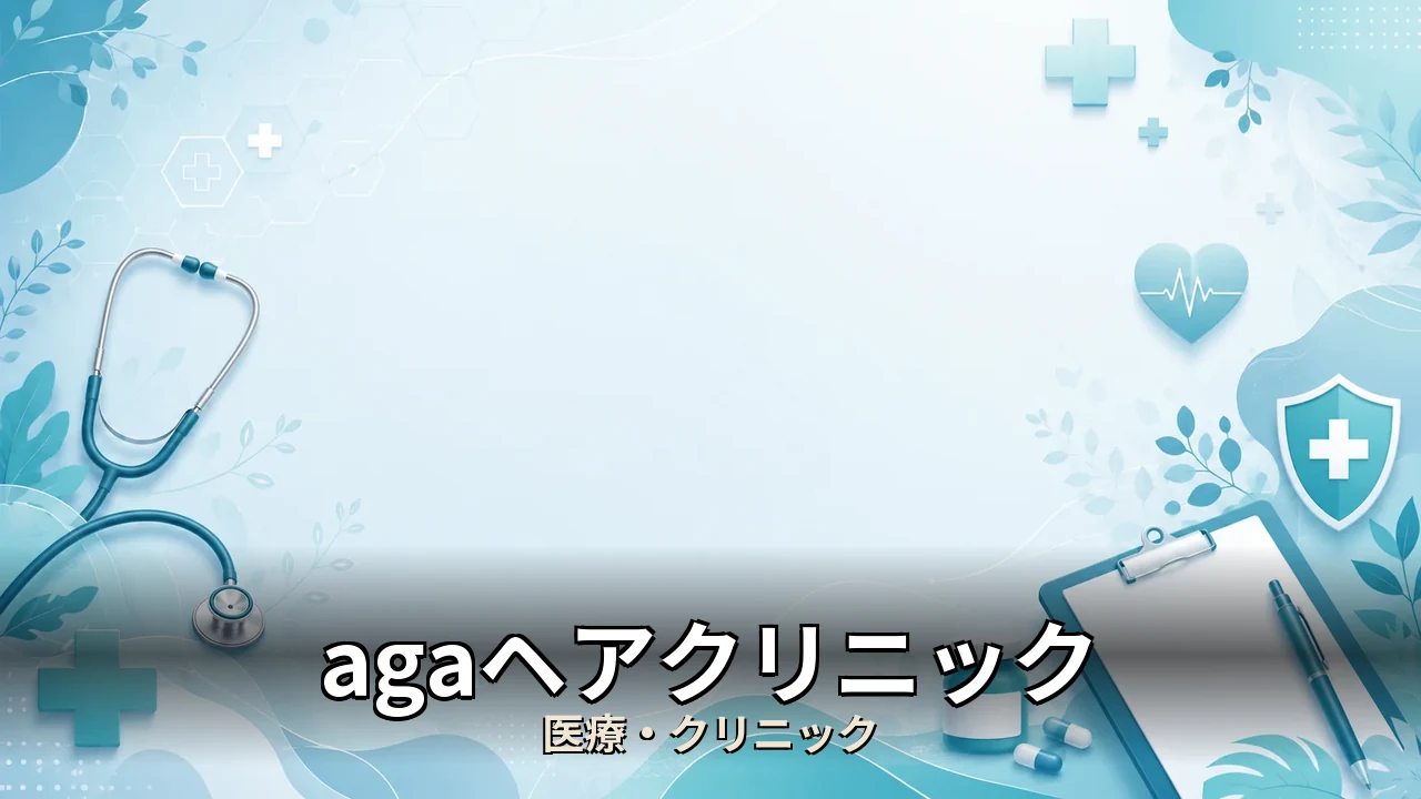 agaヘアクリニック 口コミ｜評判・解約・向かない人を本音で解説