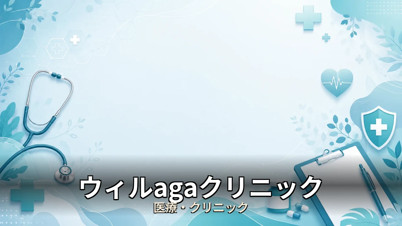 ウィルagaクリニック 評判｜評判・解約・向かない人を本音で解説