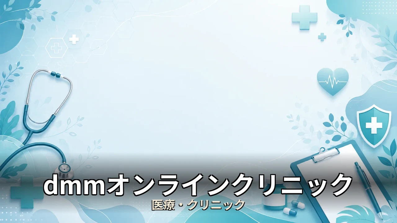 dmmオンラインクリニック aga 口コミ｜評判・解約・向かない人を本音で解説
