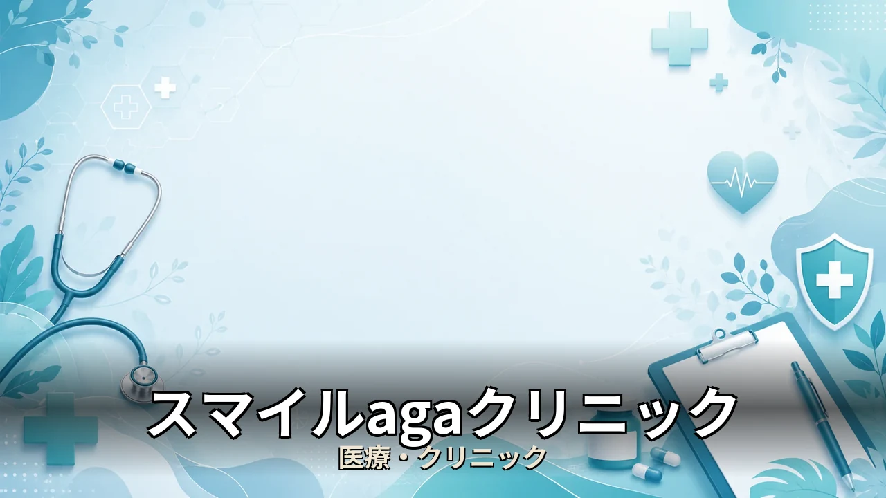 スマイルagaクリニック 口コミ｜評判・解約・向かない人を本音で解説