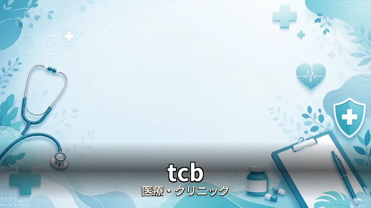 tcb 医療脱毛 口コミ｜評判・解約・向かない人を本音で解説