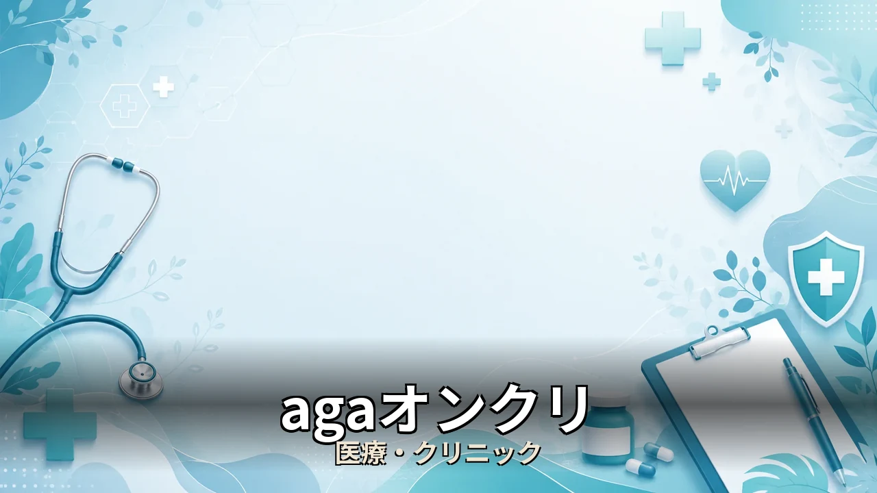 agaオンクリ 口コミ｜評判・解約・向かない人を本音で解説