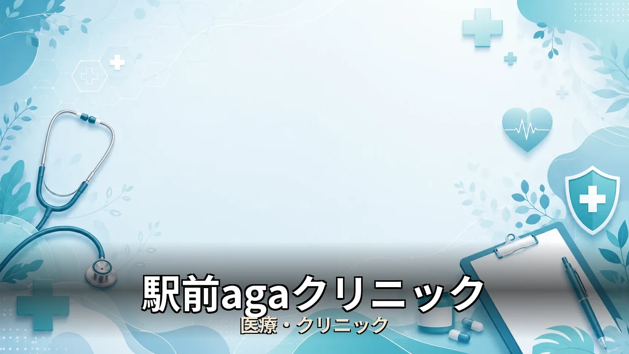 駅前agaクリニック 口コミ｜評判・解約・向かない人を本音で解説