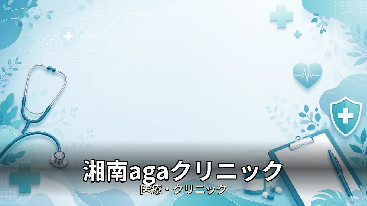 湘南agaクリニック 口コミ｜評判・解約・向かない人を本音で解説